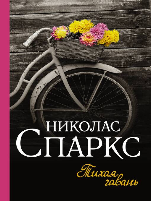 Title details for Тихая гавань by Спаркс, Николас - Available